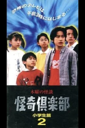 Постер: Thursday Ghost Stories Ghost Club: Elementary School Student Edition 2
