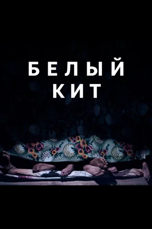 Постер: Белый кит