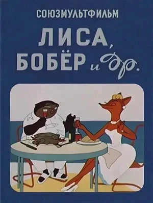 Постер: Лиса, бобёр и другие