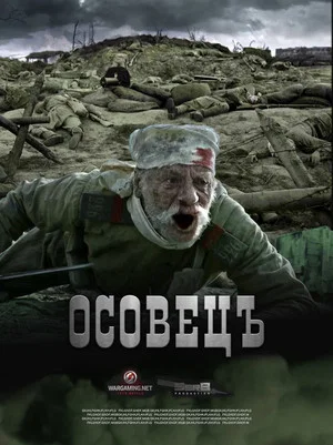 Постер: Атака мертвецов: Осовец