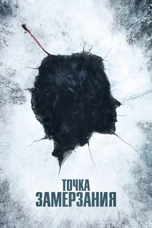 Постер: Точка замерзания