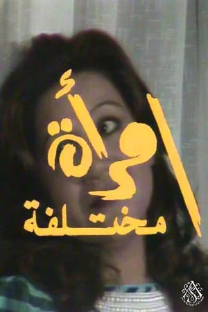 Постер: سهرة امرأة مختلفة