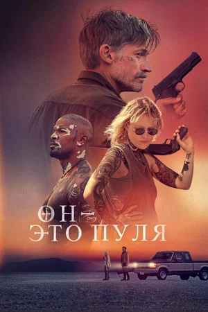 Постер: Он - это пуля