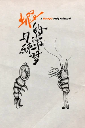 Постер: A Shrimp's Daily Rehearsal