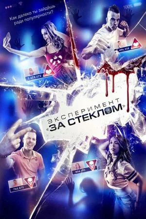 Постер: Эксперимент «За стеклом»