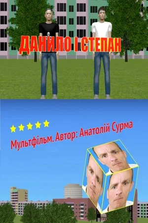 Постер: Danylo and Stepan