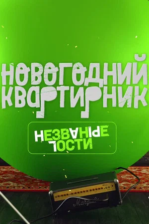 Постер: Квартирник НТВ у Маргулиса. Новогодний выпуск. Незваные гости