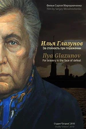 Постер: Илья Глазунов. За стойкость при поражении