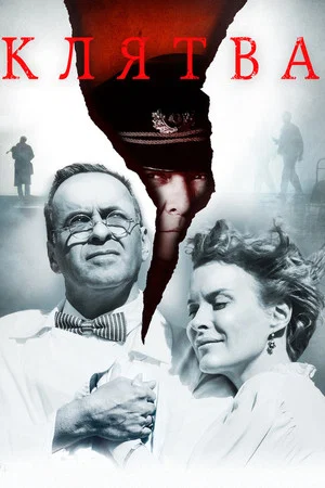 Постер: Клятва