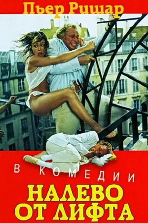 Постер: Налево от лифта