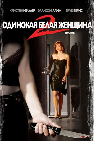 Постер: Одинокая белая женщина 2: Психоз