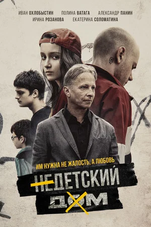 Постер: Недетский дом