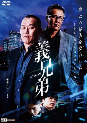 Постер: 義兄弟