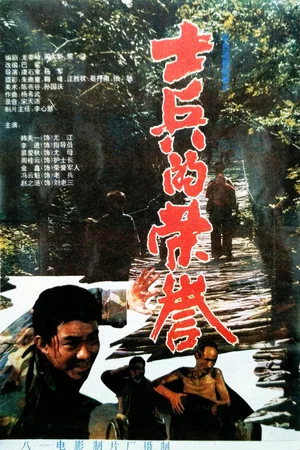 Постер: 士兵的荣誉
