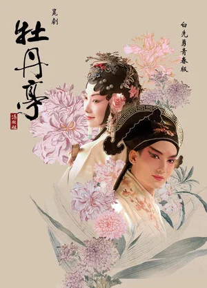 Постер: 青春版牡丹亭