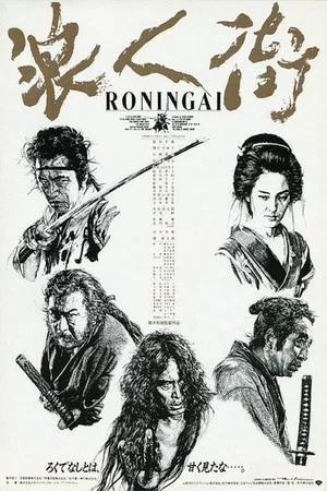 Постер: Ronin-gai