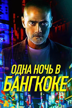 Постер: Одна ночь в Бангкоке