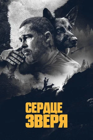 Постер: Сердце зверя