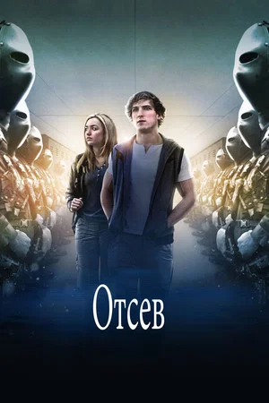 Постер: Отсев