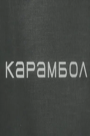 Постер: Karambol