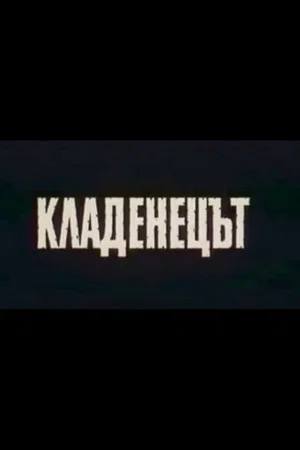 Постер: The Well