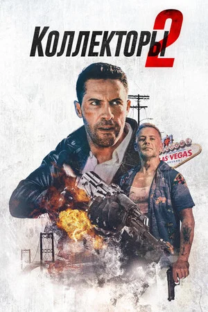 Постер: Коллекторы 2