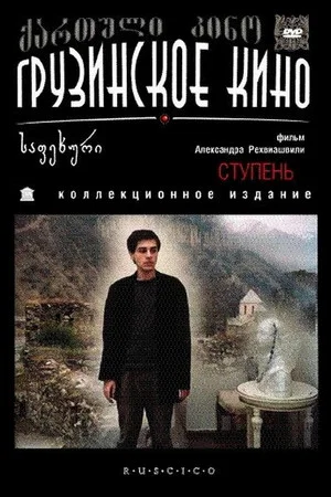 Постер: Ступень