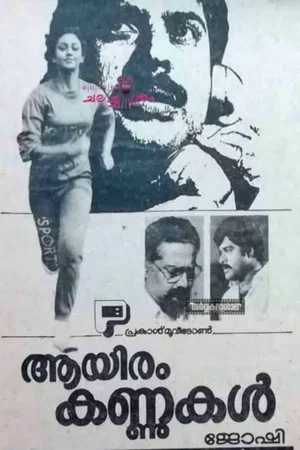 Постер: ആയിരം കണ്ണുകൾ