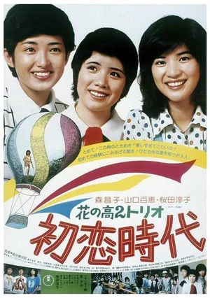 Постер: Time of First Love