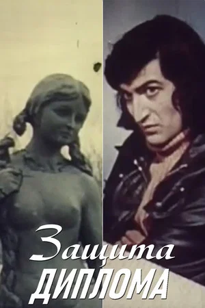Постер: Защита диплома