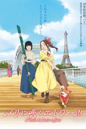 Постер: Samurai Ballerina -L'étoile de Paris en fleur-