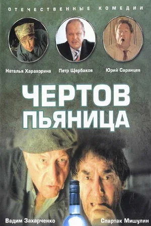 Постер: Чёртов пьяница