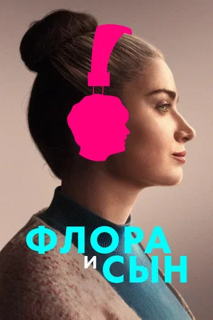 Постер: Флора и сын