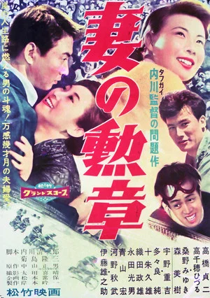 Постер: Tsuma no kunshō