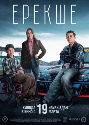 Постер: Special