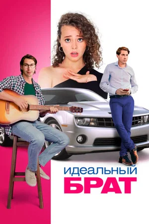 Постер: Идеальный брат
