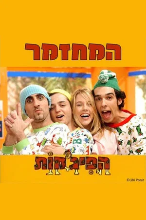 Постер: הפיג'מות המחזמר