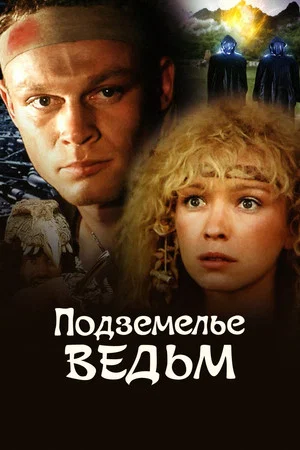 Постер: Подземелье ведьм