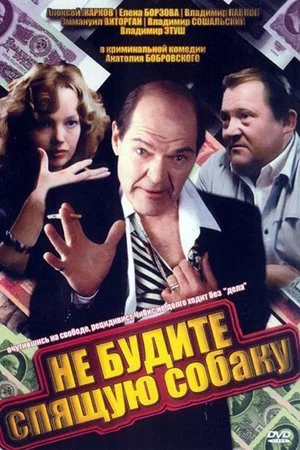 Постер: Не будите спящую собаку