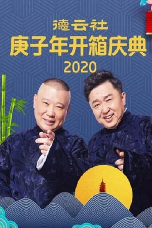 Постер: 德云社庚子年开箱庆典