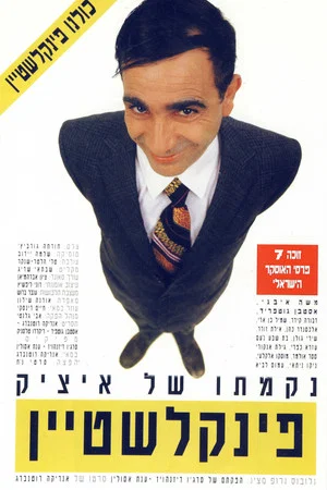 Постер: The Revenge of Itzik Finkelstein