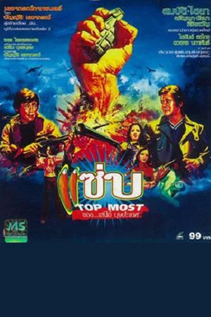 Постер: Top Most