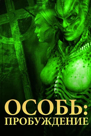 Постер: Особь 4: Пробуждение