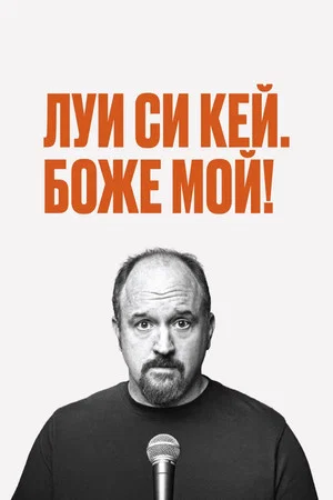 Постер: Луис С.К.: Боже мой