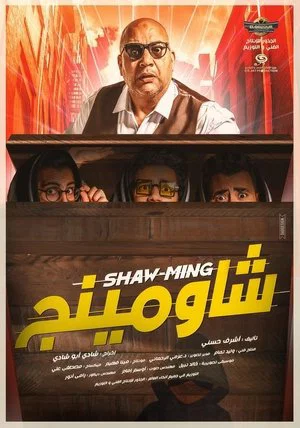 Постер: Shaw-Ming