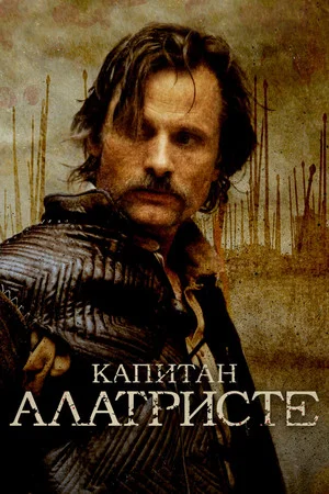 Постер: Капитан Алатристе
