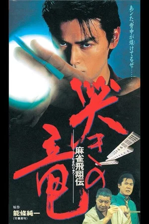 Постер: Mahjong Hishoden: Ryu the Caller