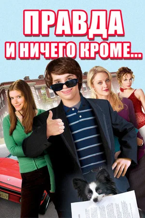 Постер: Правда и ничего кроме...