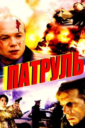 Постер: Патруль