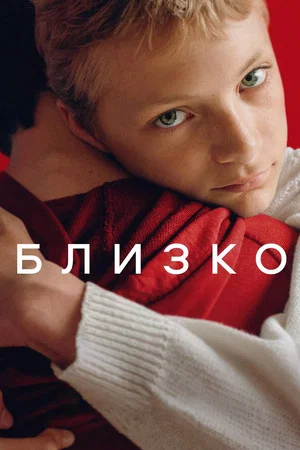 Постер: Близко